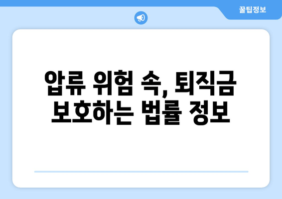 퇴직금 지킴이 통장 압류 방지| 근로공제회 해결책 마련 | 압류 위험, 퇴직금 보호, 법률 정보