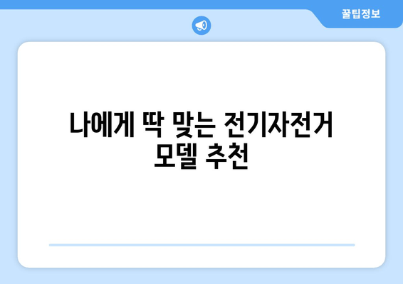 구성환의 전기자전거 완벽 가이드| 스펙 비교, 최저가 구매, 추천 모델 총정리 | 전기자전거, 구성환, 스펙, 가격, 구매처