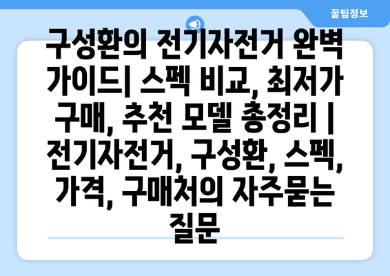 구성환의 전기자전거 완벽 가이드| 스펙 비교, 최저가 구매, 추천 모델 총정리 | 전기자전거, 구성환, 스펙, 가격, 구매처