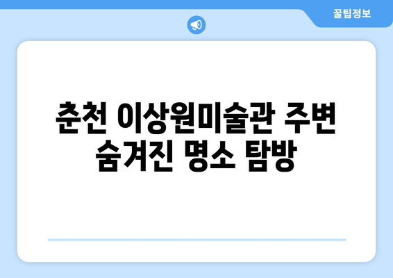 춘천 여행 필수 코스! 이상원미술관 뮤지엄스테이 후기 & 주변 명소 추천 | 춘천 가볼 만한 곳, 미술관, 숙박