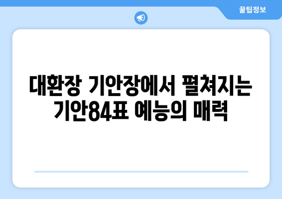 기안84 민박집 사장, 넷플릭스 예능 