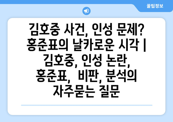 김호중 사건, 인성 문제? 홍준표의 날카로운 시각 | 김호중, 인성 논란, 홍준표,  비판, 분석