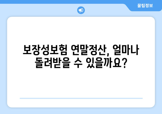 보장성보험 연말정산, 놓치지 말고 제대로 돌려받자! | 보장성보험, 연말정산, 환급, 절세 팁