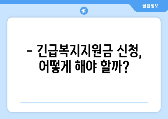 긴급복지지원금 받으려면? | 자격 조건, 신청 방법, 지원 대상 완벽 정리