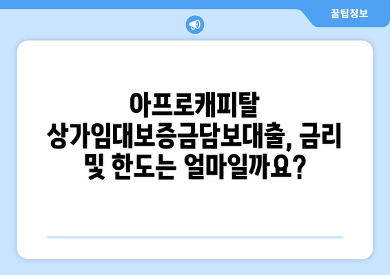 아프로캐피탈 상가임대보증금담보대출 신청 완벽 가이드| 단계별 설명 및 필요 서류 | 상가 임대, 보증금 대출, 아프로캐피탈