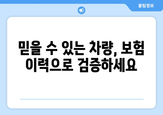 자동차 보험 이력 확인으로 약속 충실한 차량 확보| 안전하고 신뢰할 수 있는 차량 선택 가이드 | 자동차 구매, 안전, 신뢰, 보험 이력, 차량 정보 확인