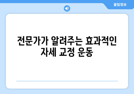 자세 교정으로 통증 해결하고 바른 자세 만들기| 전문가가 알려주는 효과적인 방법 | 자세 교정 운동, 통증 완화, 올바른 자세 습관