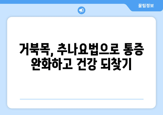 양재역 한의원 추나요법으로 거북목 교정, 효과적인 치료법 알아보기 | 거북목, 추나, 한의원, 양재역