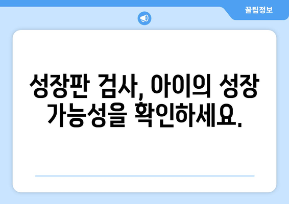 소아 청소년 성장장애, 맞춤 치료로 건강한 성장을 이끌어낼 수 있을까요? | 성장판, 성장호르몬, 성장장애 치료, 성장판 검사, 키 성장, 성장 클리닉