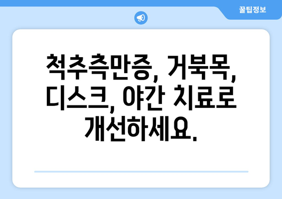 명륜역 한의원의 야간 자세교정 치료| 척추 건강 개선, 이제 밤에도 가능합니다 | 자세교정, 척추측만증, 거북목, 디스크, 야간진료