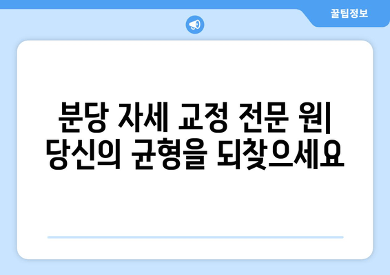 분당 자세 교정 전문 원| 신체 불균형 해소, 당신의 균형을 되찾으세요 | 자세 교정, 통증 완화, 체형 관리, 분당 척추 교정
