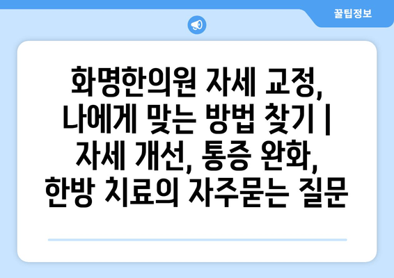 화명한의원 자세 교정, 나에게 맞는 방법 찾기 | 자세 개선, 통증 완화, 한방 치료