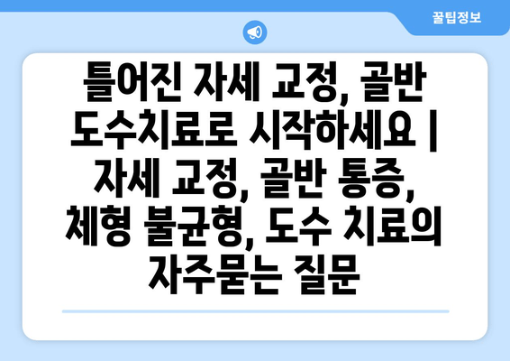 틀어진 자세 교정, 골반 도수치료로 시작하세요 | 자세 교정, 골반 통증, 체형 불균형, 도수 치료