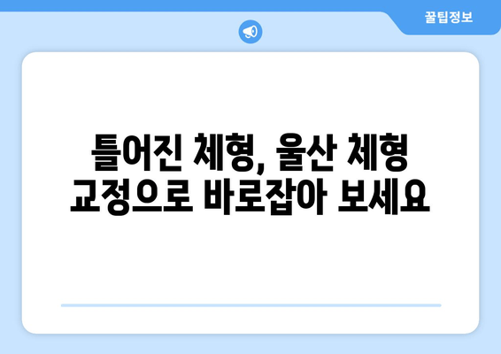 울산 체형 교정|  신체 상태 개선을 위한 자세 교정법 | 바른 자세, 건강한 삶, 울산 체형 교정 전문