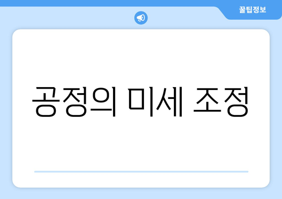 공정의 미세 조정