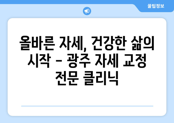 광주 자세 교정, 정형외과적 도움 받고 바른 자세 되찾기 | 자세 교정 전문가, 비수술 치료, 통증 완화