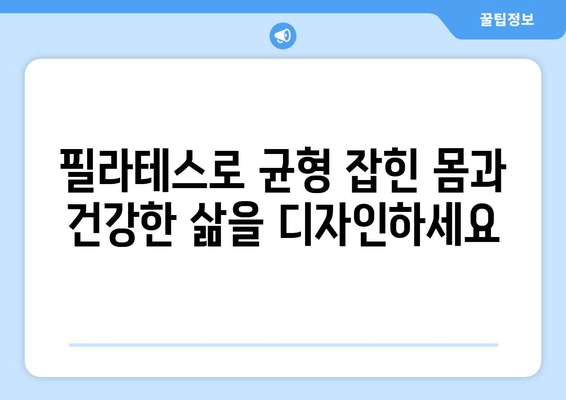 진주 혁신 필라테스| 자세 교정과 건강한 몸을 위한 완벽 가이드 | 필라테스, 자세 교정, 건강, 진주 혁신