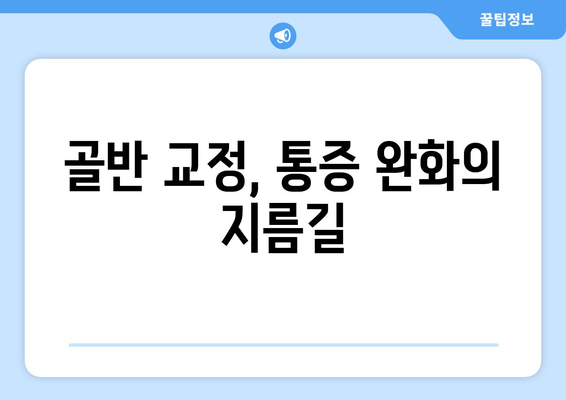 골반 교정, 증상과 도움되는 자세 | 통증 완화, 바른 자세, 운동, 스트레칭