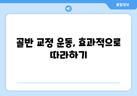 골반 교정, 증상과 도움되는 자세 | 통증 완화, 바른 자세, 운동, 스트레칭