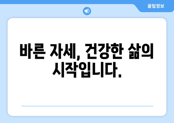 틀어진 자세, 골반 도수 교정으로 바로잡는 방법 | 자세 교정, 골반 불균형, 통증 해결