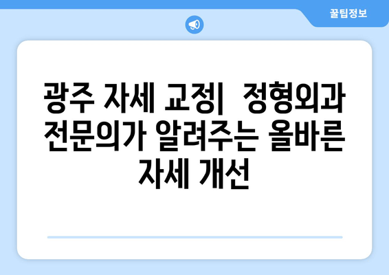 광주 자세 교정| 정형외과 전문의가 알려주는 올바른 자세 개선 | 바른 자세, 통증 완화, 전문의 추천, 광주 정형외과