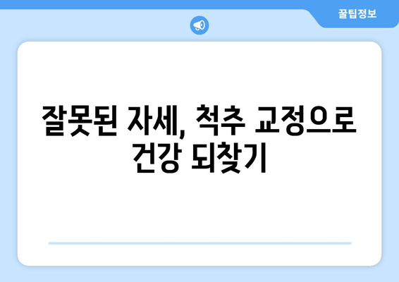 부산 도수치료, 잘못된 자세 & 척추 교정 전문 | 척추측만증, 거북목, 디스크, 통증 해결