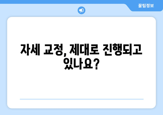 상동 PT 중간 점검| 자세 교정 목표 달성을 위한 나만의 체크리스트 | 자세 교정, PT, 상동, 헬스장, 중간 점검