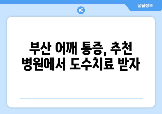부산 어깨 통증, 자세 교정으로 해결! 도수치료 효과 & 추천 병원 | 어깨 통증, 자세 교정, 도수 치료, 부산