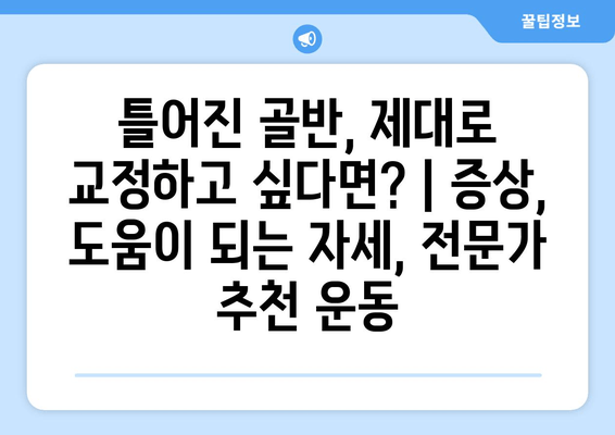 틀어진 골반, 제대로 교정하고 싶다면? | 증상, 도움이 되는 자세, 전문가 추천 운동