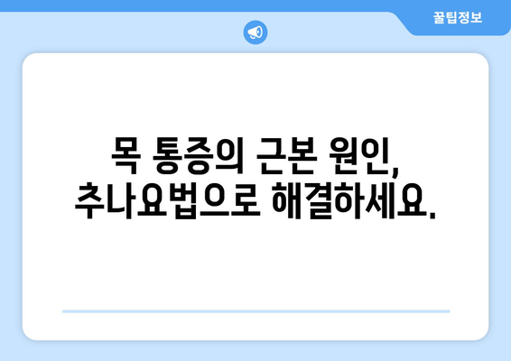 양재역 한의원 추나요법으로 거북목 교정, 건강한 목선을 되찾으세요 | 거북목, 목 통증, 자세 교정, 추나, 한의원, 양재