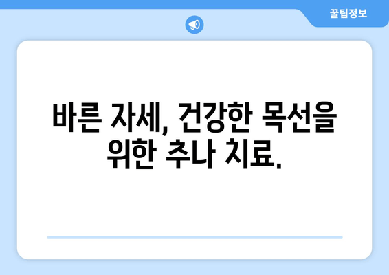 양재역 한의원 추나요법으로 거북목 교정, 건강한 목선을 되찾으세요 | 거북목, 목 통증, 자세 교정, 추나, 한의원, 양재