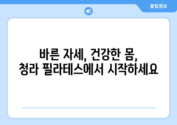 청라 필라테스| 나에게 맞는 자세 교정, 첫 걸음부터 시작하세요! | 자세 교정, 필라테스, 청라, 추천