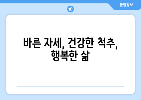 부산 도수치료| 잘못된 자세, 척추&골반 교정으로 건강 되찾기 | 부산, 도수치료, 자세 교정, 척추, 골반, 통증 완화, 건강