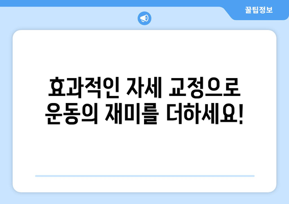 운동자 자세 교정, 하이즈 피트니스가 최적의 선택! | 자세 개선, 부상 예방, 운동 효과 극대화