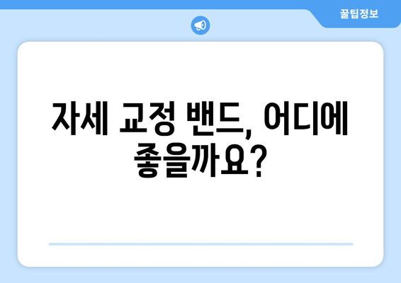 자세 교정 밴드 활용 가이드| 다양한 용도와 효과적인 사용법 | 자세 교정, 통증 완화, 운동 효과, 착용 방법, 주의 사항