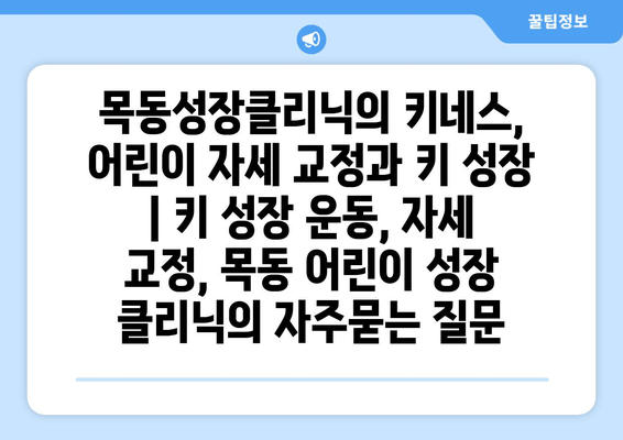 목동성장클리닉의 키네스, 어린이 자세 교정과 키 성장 | 키 성장 운동, 자세 교정, 목동 어린이 성장 클리닉