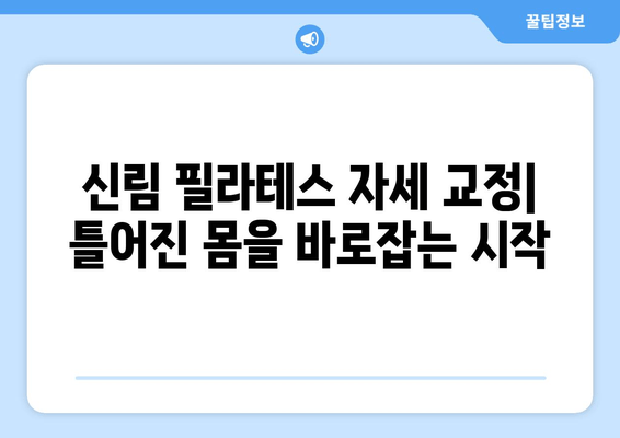 신림 필라테스 자세 교정| 틀어진 몸, 바른 자세로 되돌리기 | 자세 교정, 통증 완화, 체형 개선, 신림 필라테스 추천