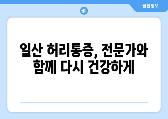 일산 허리통증, 자세 교정부터 재활까지! 내 경험 후기 | 허리통증, 자세교정, 재활, 일산