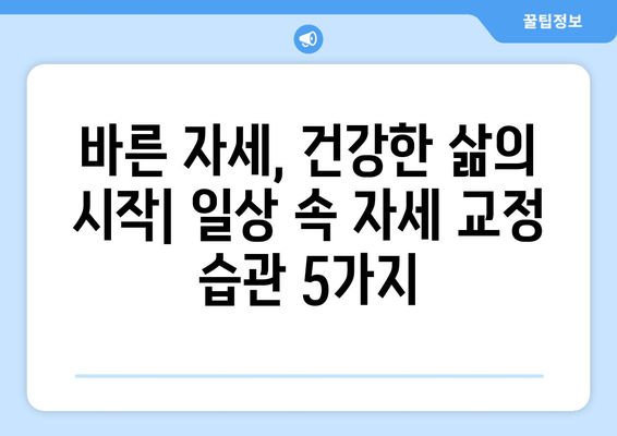 허리 건강 지키는 자세 교정 | 5가지 핵심 운동 & 생활 습관 | 허리 통증, 자세 개선, 건강 관리