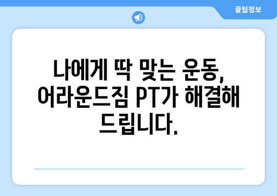 망원역 어라운드짐| 자세 교정을 위한 나만의 맞춤 PT 운동 | 자세 교정, PT 추천, 망원역 헬스