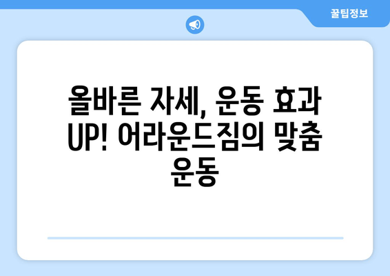 망원역 어라운드짐에서 시작하는 건강한 몸 만들기| 기본 자세 교정으로 탄탄한 기반 다지기 | 자세 교정, 운동, 망원역 헬스, 어라운드짐