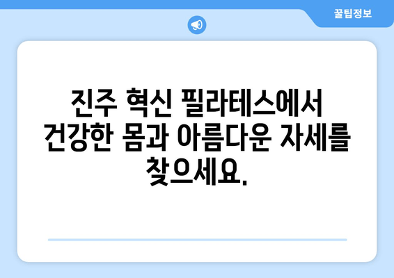 진주 혁신 필라테스| 자세 교정과 몸 상태 개선, 나에게 맞는 운동 찾기 | 진주 필라테스, 자세 교정 운동, 몸 상태 개선