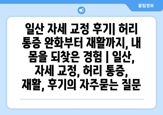 일산 자세 교정 후기| 허리 통증 완화부터 재활까지, 내 몸을 되찾은 경험 | 일산, 자세 교정, 허리 통증, 재활, 후기