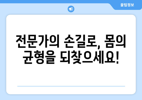 대구 수성구 스포츠마사지와 자세 교정| 통증 완화와 바른 자세, 한 번에! |  체형 교정, 근육 이완, 전문 마사지