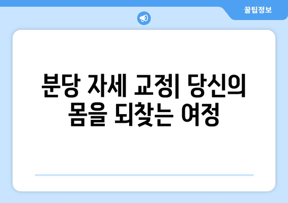 분당 자세 교정, 신체 불균형 회복 위한 맞춤 솔루션 | 자세 교정, 체형 개선, 통증 완화, 분당 척추 교정