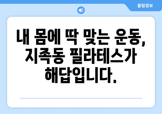 지족동 필라테스, 나에게 딱 맞는 자세 교정 효과 찾기 | 자세 개선, 통증 완화, 체형 관리