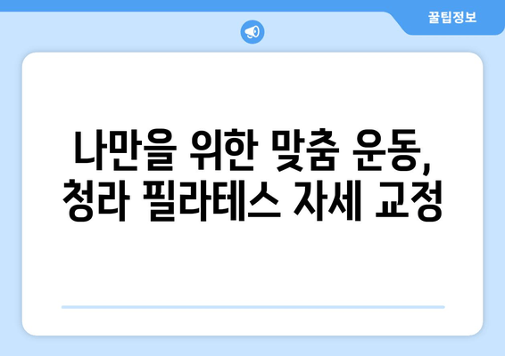 청라 필라테스에서 시작하는 나만의 자세 교정 | 바른 자세, 건강한 몸 만들기