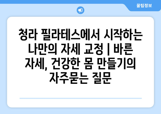 청라 필라테스에서 시작하는 나만의 자세 교정 | 바른 자세, 건강한 몸 만들기