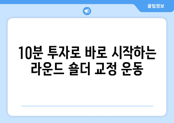 라운드 숄더, 이제는 안녕! 어깨 통증 완화 & 자세 교정 운동 루틴 | 라운드숄더, 거북목, 어깨 통증, 자세 교정, 운동