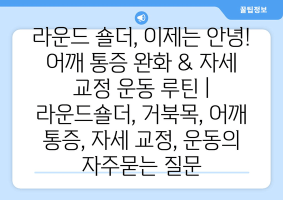 라운드 숄더, 이제는 안녕! 어깨 통증 완화 & 자세 교정 운동 루틴 | 라운드숄더, 거북목, 어깨 통증, 자세 교정, 운동